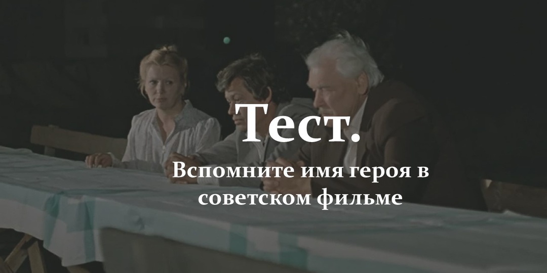 Тест. Вспомните имя героя в советском фильме