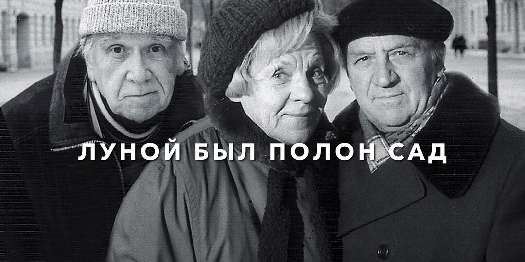 Посмотрела фильм «Луной был полон сад»: это тихая драма о любви, у которой нет срока годности