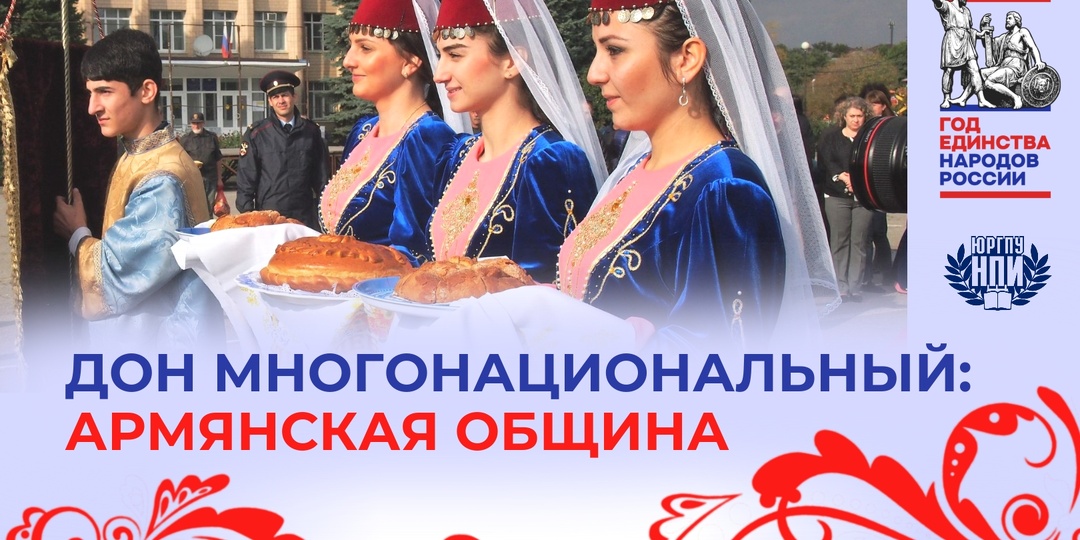 ДОН МНОГОНАЦИОНАЛЬНЫЙ. АРМЯНСКАЯ ОБЩИНА – ОТ ИСТОРИИ ДО СОВРЕМЕННОСТИ