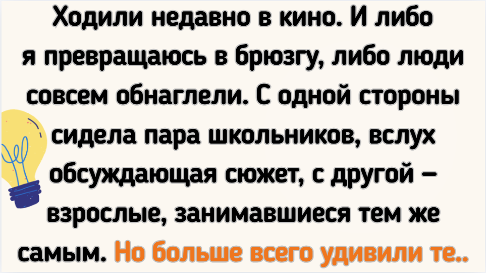 8 случаев, когда в кинозале было интереснее, чем на экране