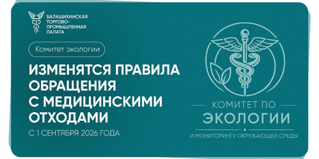 Медицинские отходы по новым правилам: что клиникам нужно успеть до 1 сентября 2026 года