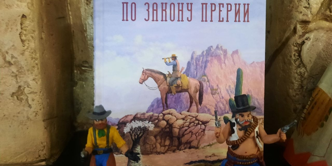 "По закону прерии" - обзор книги