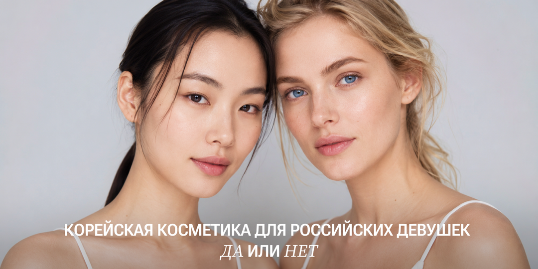 Корейская косметика: почему 10-ступенчатый уход работает в Сеуле, но не подходит всем российским девушкам