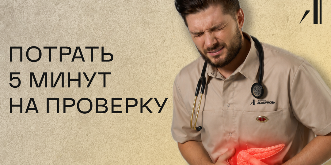 Как проверить состояние поджелудочной железы дома? Потрать 5 минут