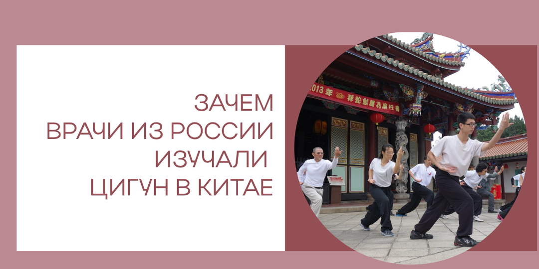 Почему российские врачи месяц изучали цигун в Китае