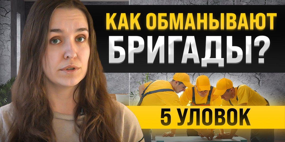 Как не попасть в ловушку при выборе бригады: 5 схем обмана на стройке.
