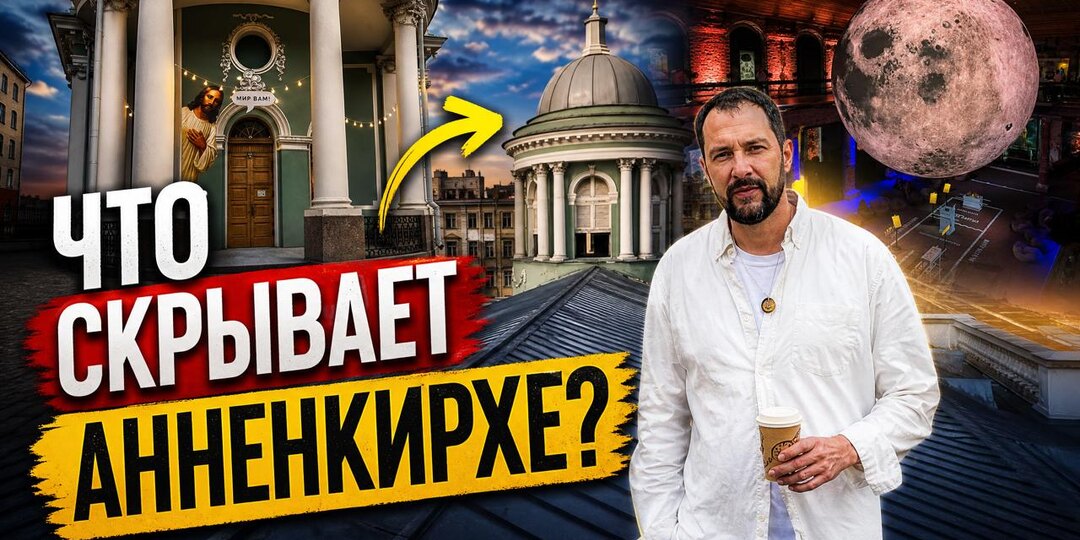 Сняли новое видео-экскурсию по Анненкирхе