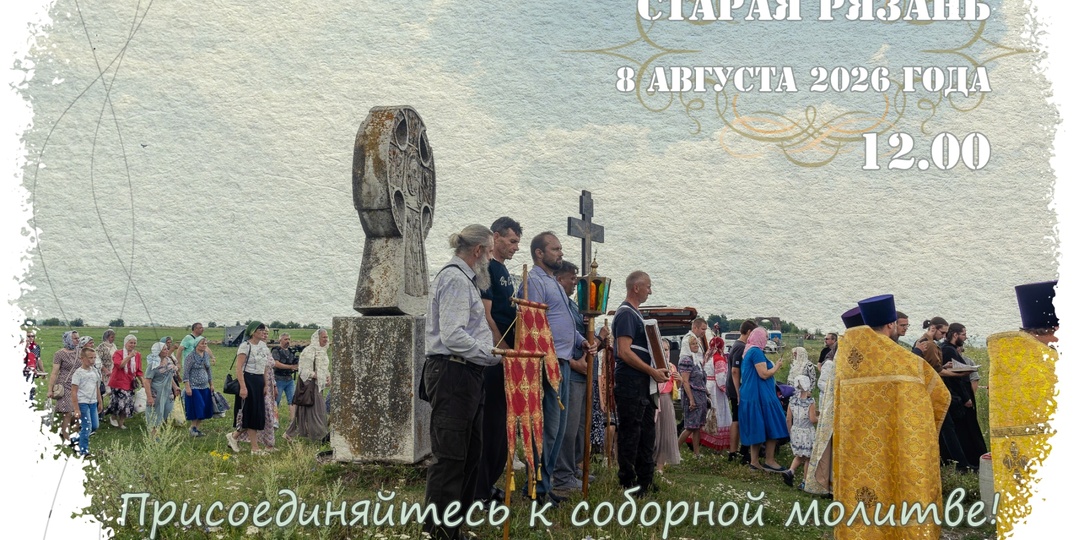 В Старой Рязани 8 августа пройдет соборная лития в память о защитниках древнего города