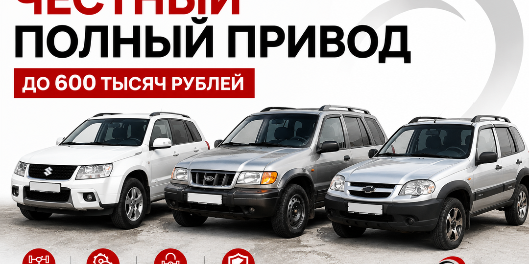 "На рыбалку или месить грязь на даче - пойдет!". Эти 3 внедорожника с настоящим полным приводом можно взять до 600.000 рублей даже в 2026-ом