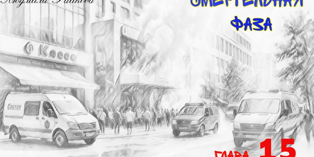 Смертельная фаза. Глава 15 (Текст)