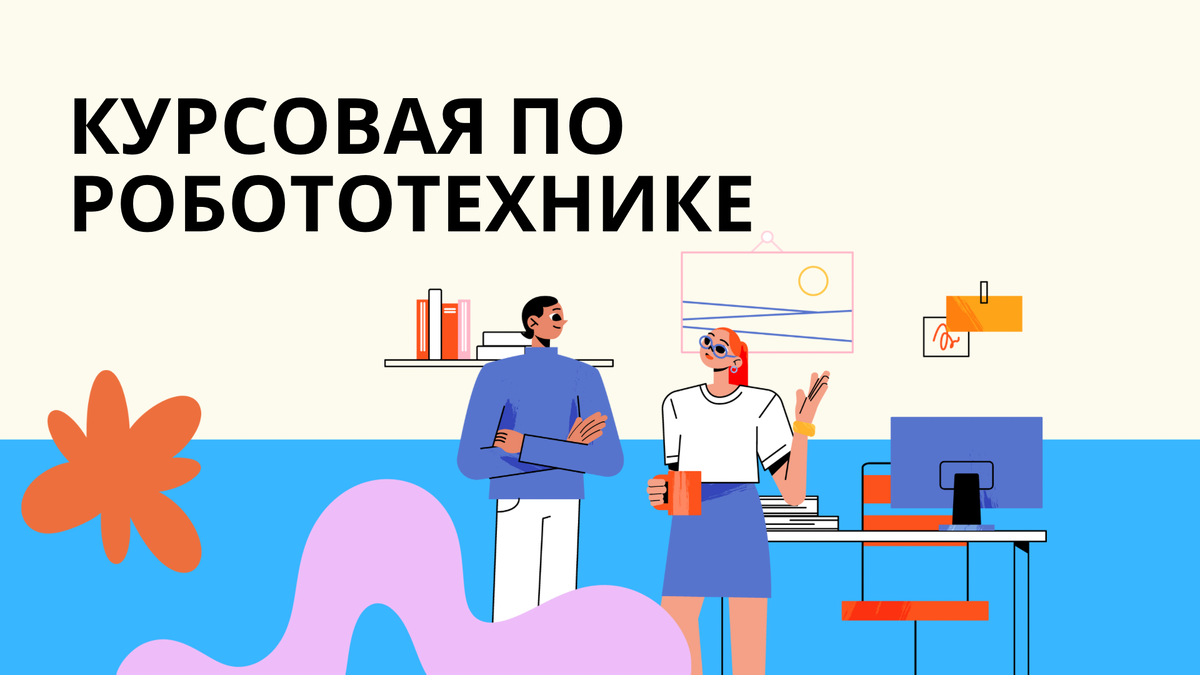 Курсовая по робототехнике
