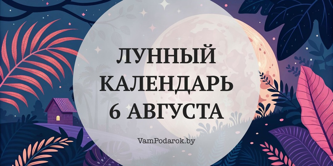 Лунный календарь на 6 августа 2026 года: Лучший день, чтобы закрыть висящие дела и вернуть старые долги