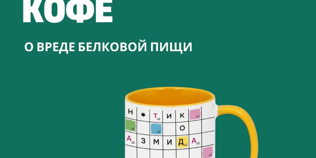 Утренний кофе. О вреде белковой пищи