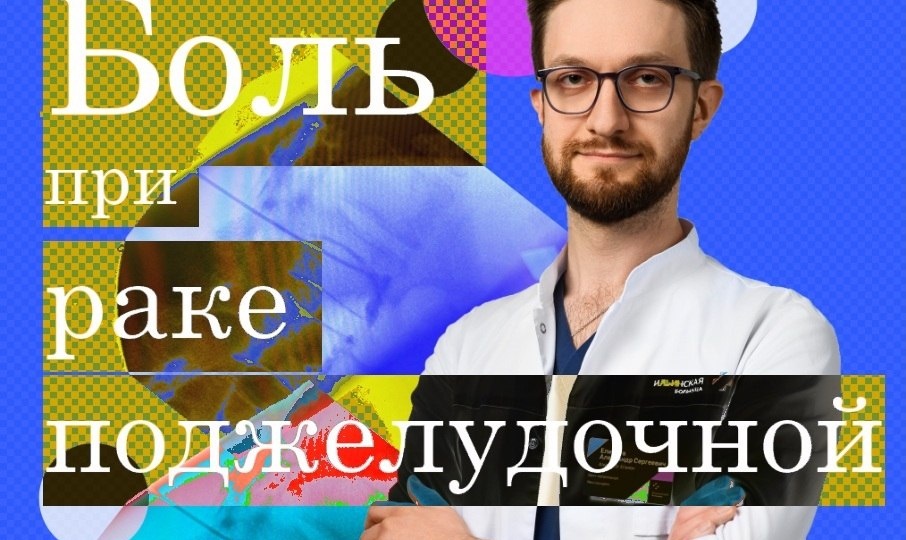 Боль при раке поджелудочной