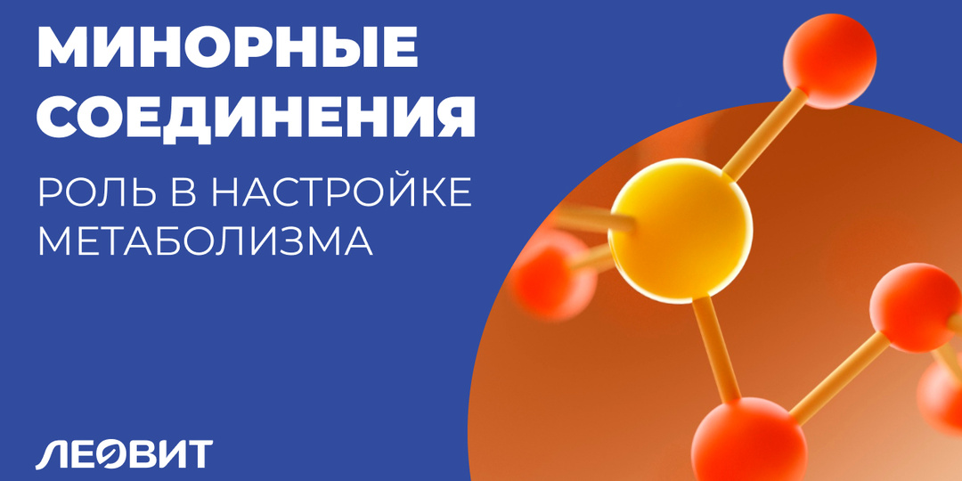 Роль минорных соединений в настройке метаболизма