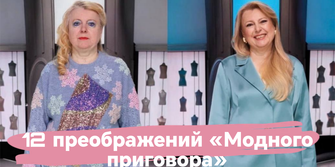 10 стильных образов из Модного приговора: как одежда полностью изменила героинь — фото до и после