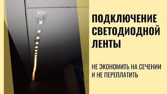 «Лента горит тускло?» Как я перестал экономить на меди
