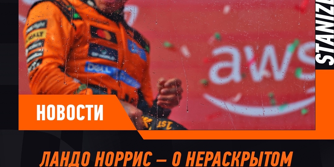 Норрис заявил о нераскрытом потенциале машины Макларен 2026 года