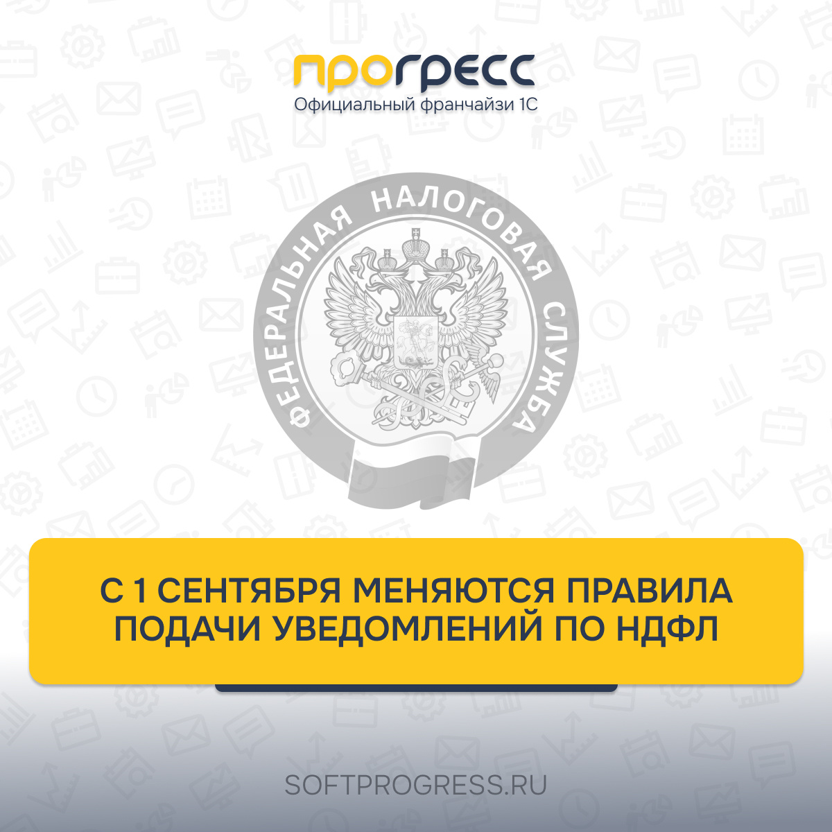 С 1 сентября меняются правила подачи уведомлений по НДФЛ и страховым взносам 