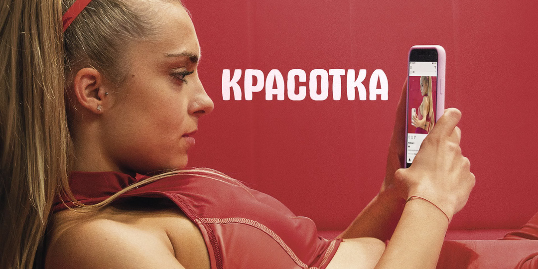 Красотка — Продолжаю знакомство с польским кинематографом