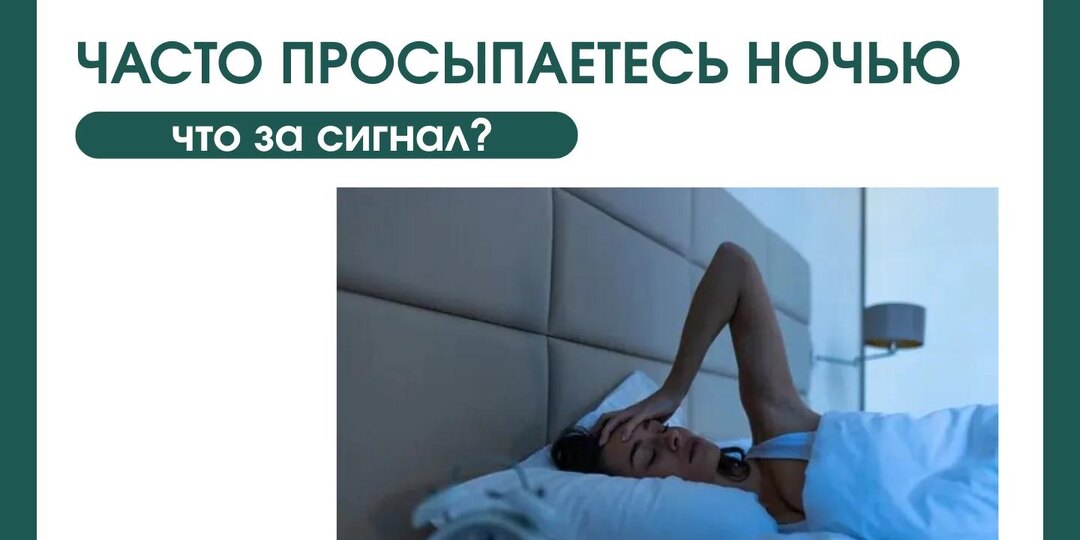 Часто просыпаетесь ночью: о чём сигналит организм