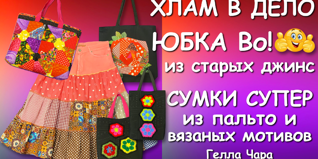 🌺ХЛАМ В ДЕЛО ЮБКА ИЗ ДЖИНС СУМКИ ИЗ ПАЛЬТО ВЯЗАНЫЕ КОВРИКИ МОТИВЫ РУКОДЕЛИЕ - ЭТО ЛЮБОВЬ🩷Гелла Чара