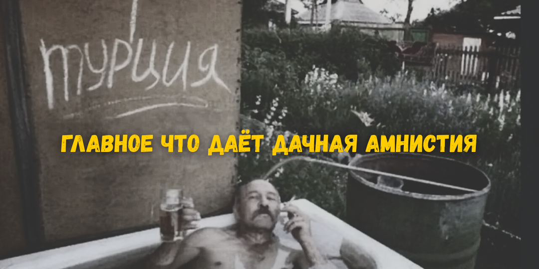 Что реально теряет владелец незарегистрированного дома в СНТ