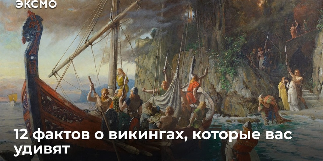 12 фактов о викингах, которые вас удивят