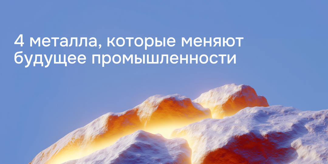 Почему четыре почти неизвестных металла становятся главным ресурсом XXI века