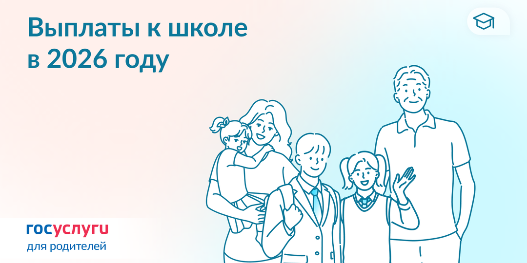 Не забудьте оформить выплаты к школе