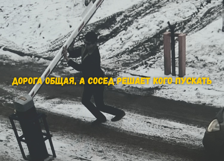 Сосед по СНТ не пускает технику через общую дорогу - что делать