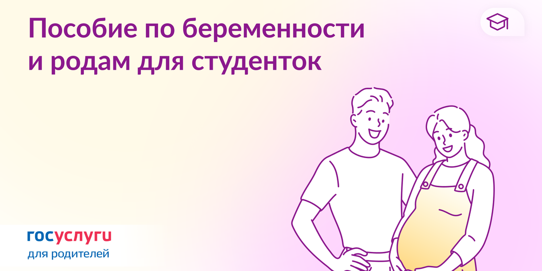 Какие пособия может получить беременная студентка