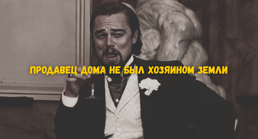 Один несговорчивый содольщик может заблокировать продажу всем остальным - разбираю почему