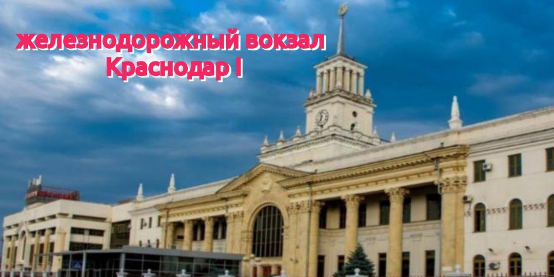 железнодорожный вокзал Краснодар I