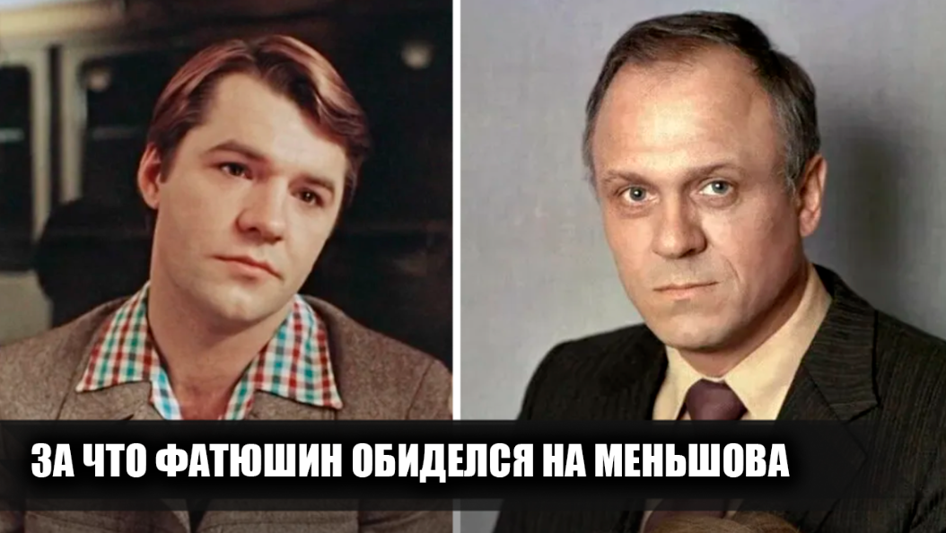 За что Александр Фатюшин сильно обиделся на Владимира Меньшова