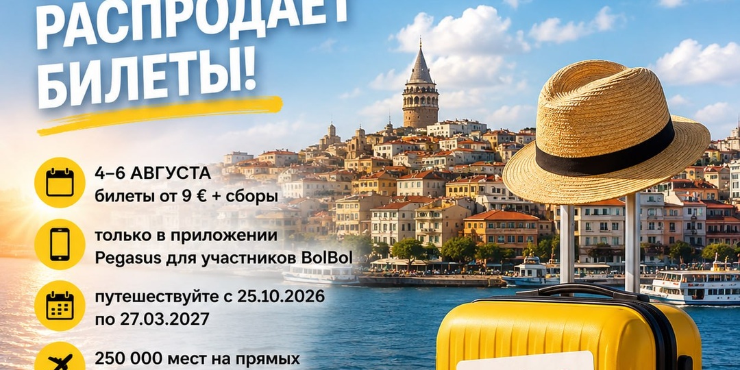 PEGASUS РАСПРОДАЁТ БИЛЕТЫ: ВРЕМЯ ПЛАНИРОВАТЬ НОВЫЕ МАРШРУТЫ