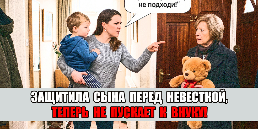 Невестка запретила мне видеться с внуком за то, что встала на сторону сына. Пойду в суд!