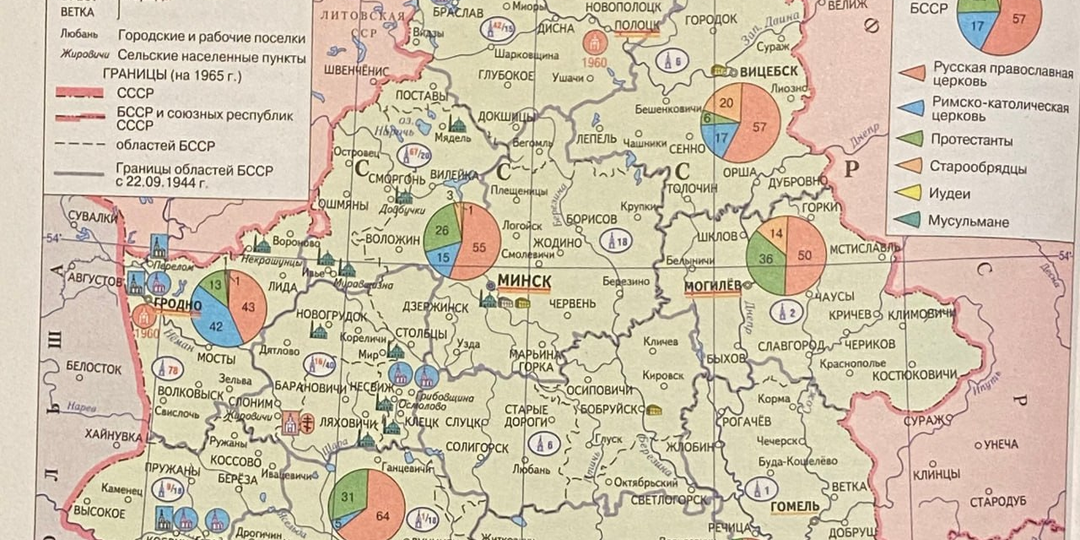 Конфессиональная ситуация на белорусских землях после 1945 года