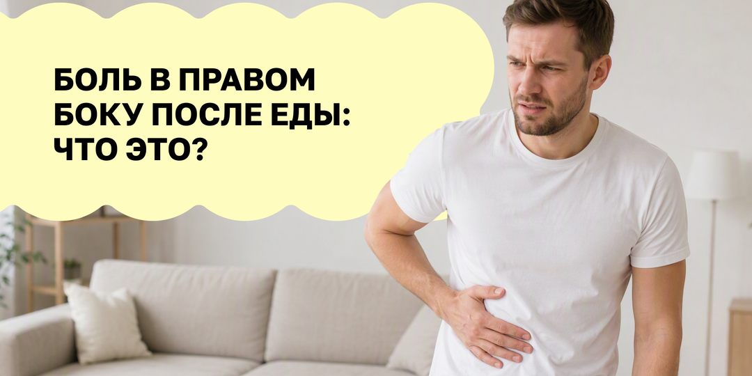 Боль в правом боку после еды: главные причины, опасные симптомы и диагностика