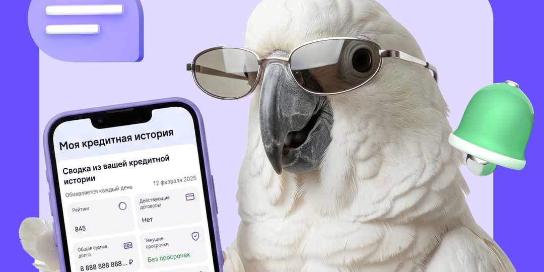 Как подключить уведомления об изменениях в кредитной истории
