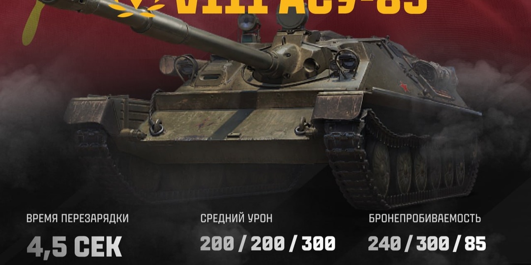 АСУ-85 В МИРЕ ТАНКОВ!