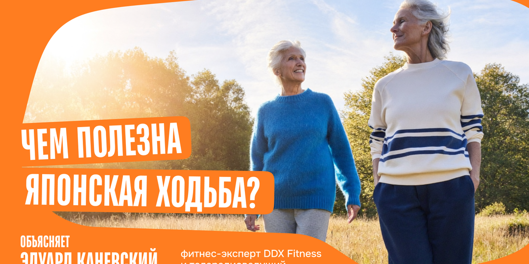 Чем полезна японская ходьба?
