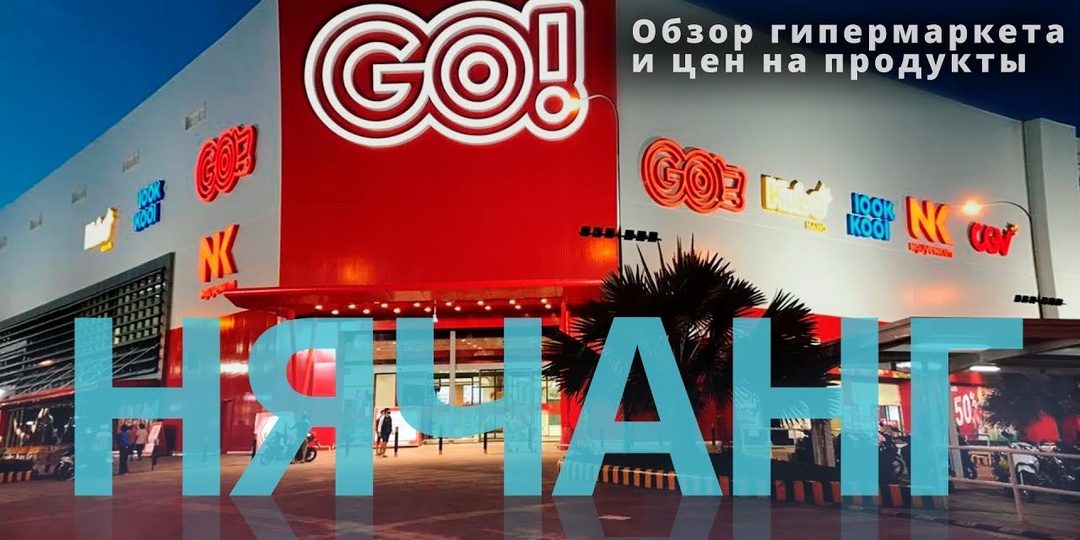 Сравнение продуктовой корзины: РФ (Магнит/Пятерочка) vs Нячанг (Go!/Big C). Почему во Вьетнаме выгодно быть вегетарианцем?