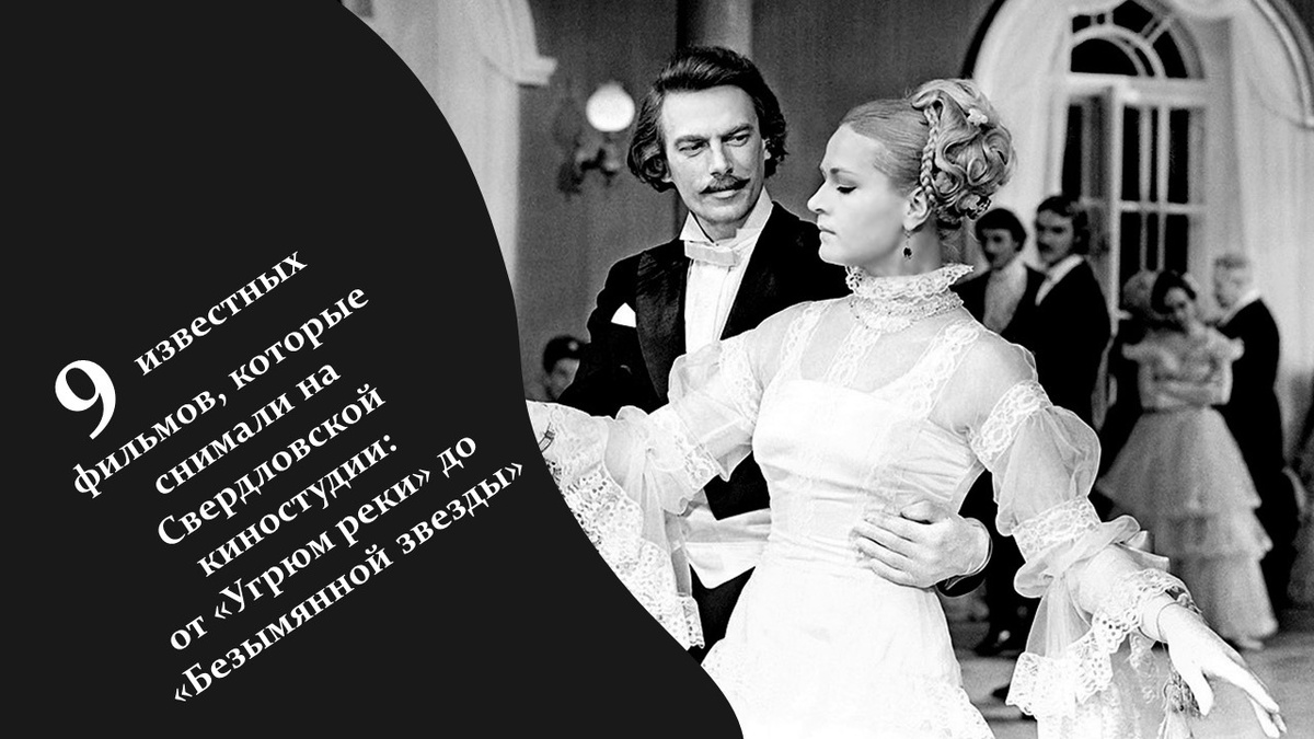 9 известных фильмов, которые снимали на Свердловской киностудии. Яндекс картинки.