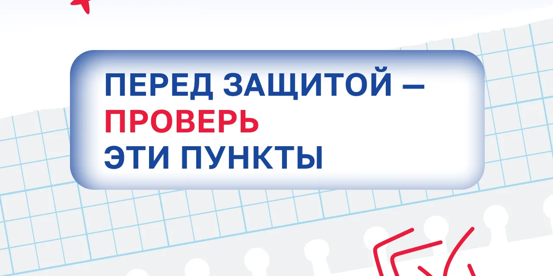 Как подготовить проект к защите 🗣