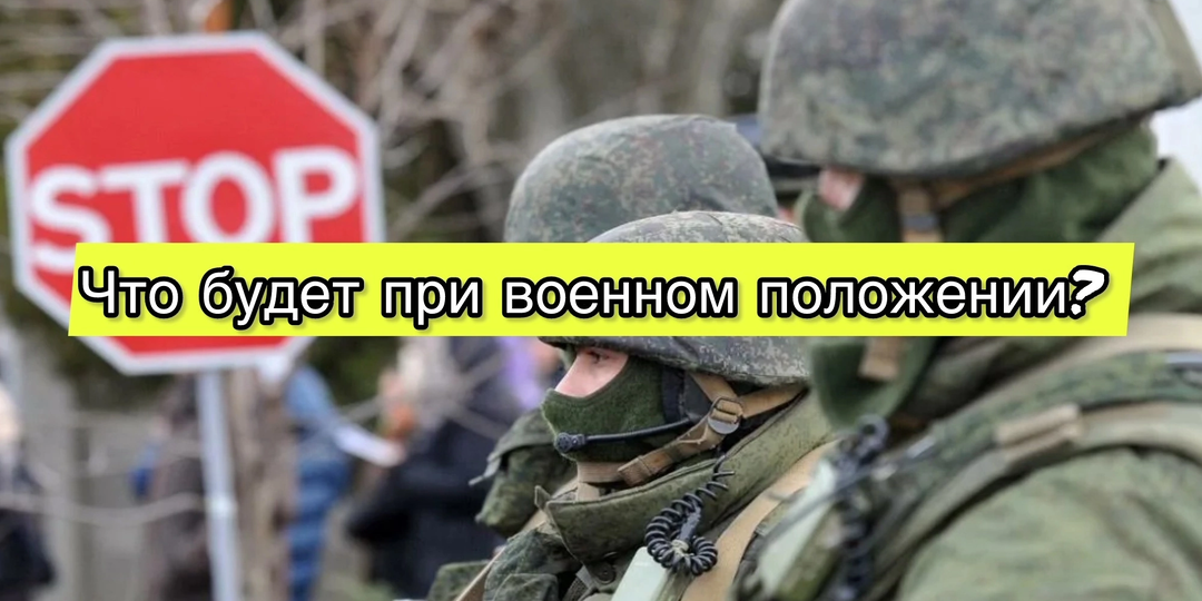 Что нужно знать о режиме военного положения.Какой закон регламентирует.Основные тезисы🔥