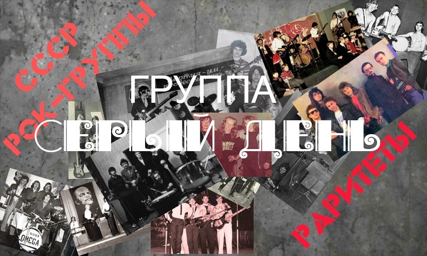 "Ленинградский серый день"