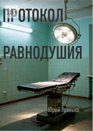 Гринько, Ю. Протокол равнодушия. - Издательские решения, 2026