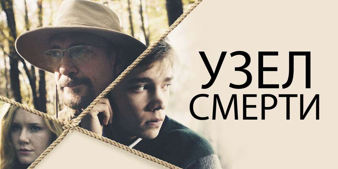 Краткий пересказ: содержание и сюжет фильма «Узел смерти» (2018)