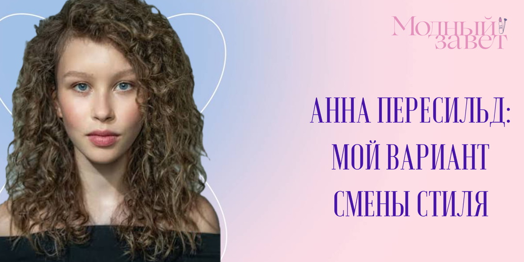 Новый образ для Анны Пересильд